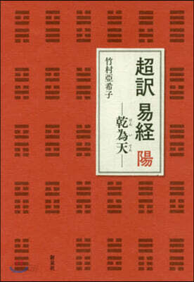 超譯 易經 陽