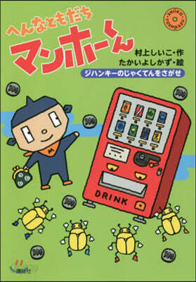 へんなともだちマンホ-くん