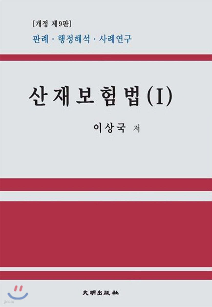 산재보험법 1