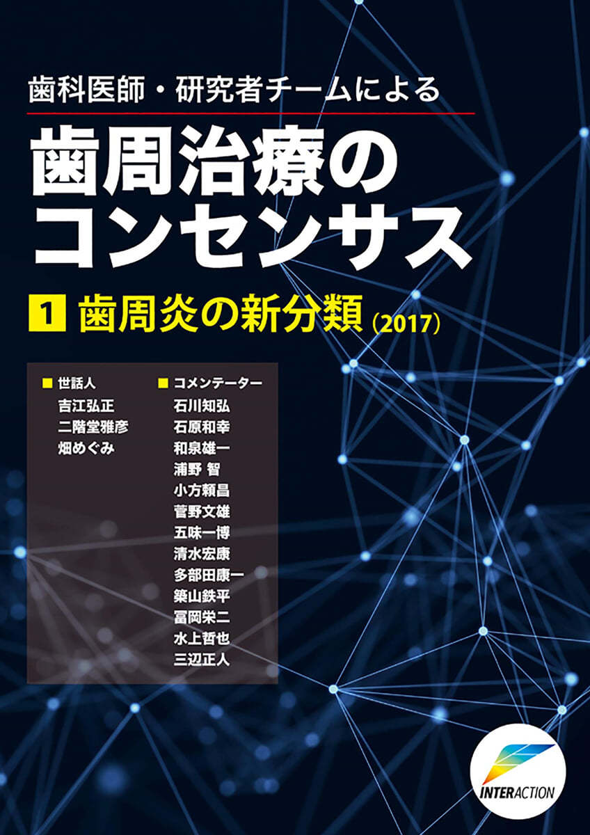 齒科醫師.硏究者チ-ムによる 齒周治療のコンセンサス(1)齒周炎の新分類(2017)