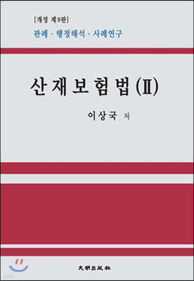 산재보험법 2