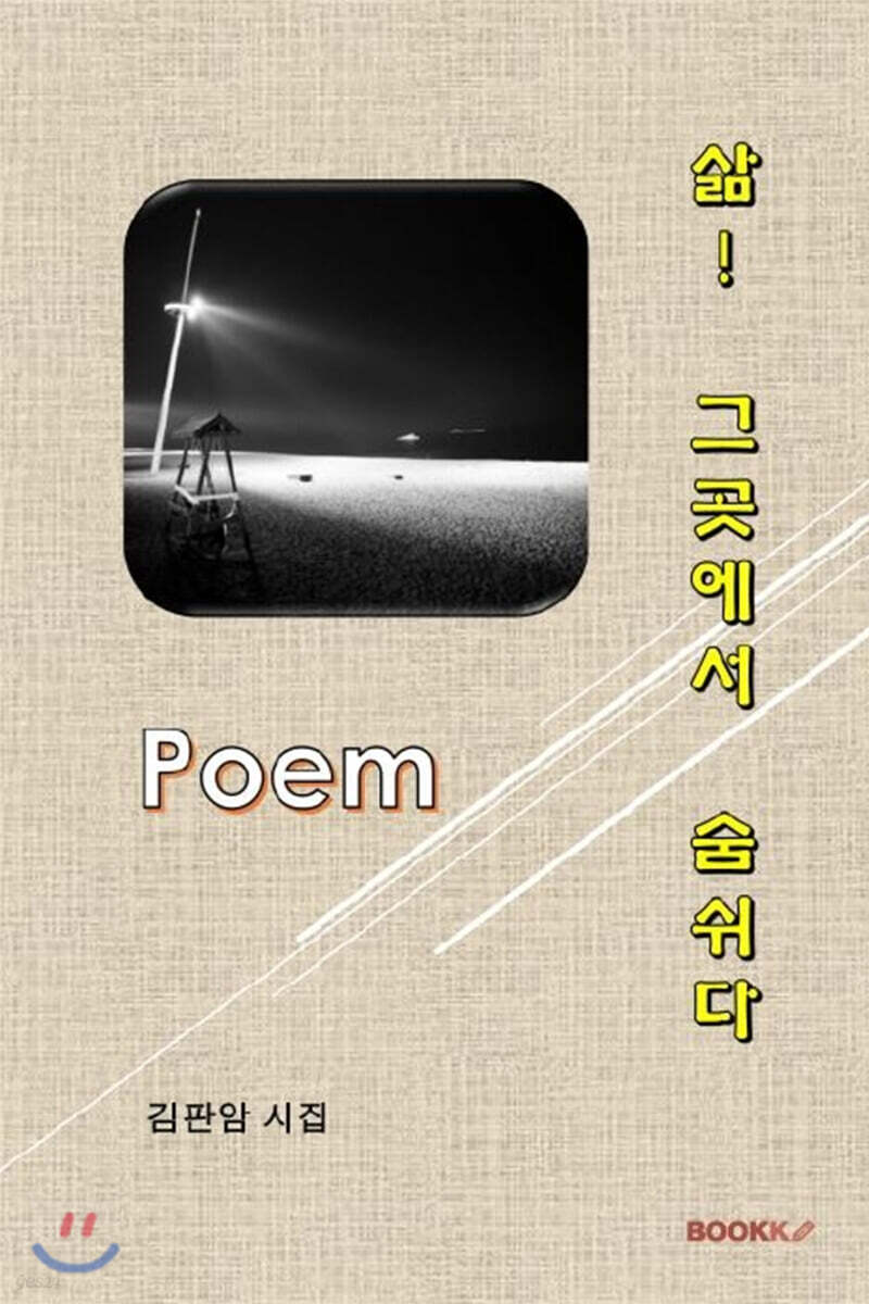 삶! 그곳에서 숨쉬다