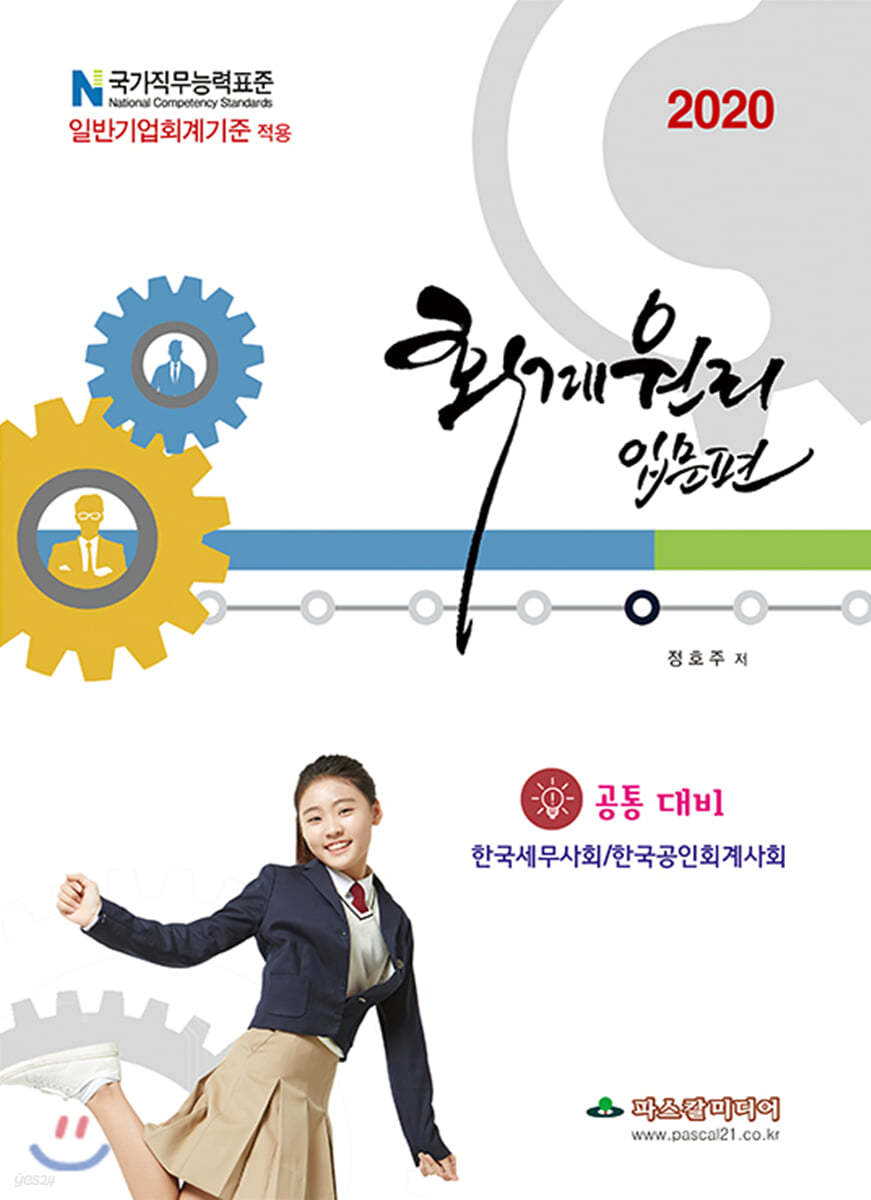 2020 한국세무사회/한국공인회계사회 공통대비 회계원리 입문편
