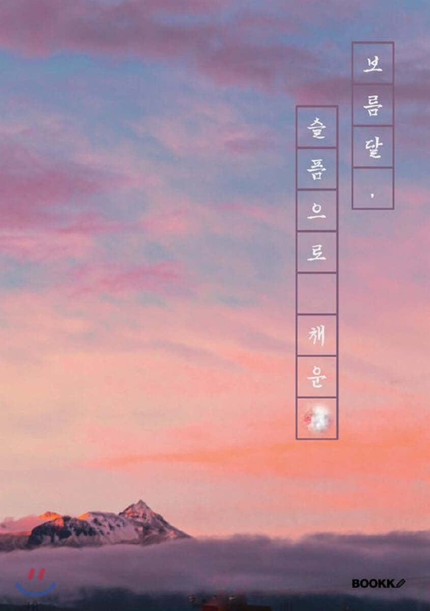 보름달, 슬픔으로 채운