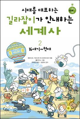 시대를 대표하는 길라잡이가 안내하는 세계사 2