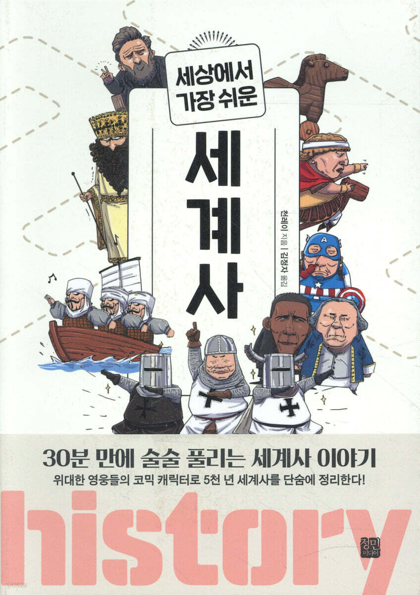 세상에서 가장 쉬운 세계사