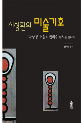 서상환의 미술기호