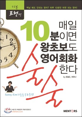 매일 10분이면 왕초보도 영어회화 술술한다! 기본표현형