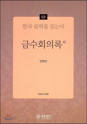 금수회의록 외