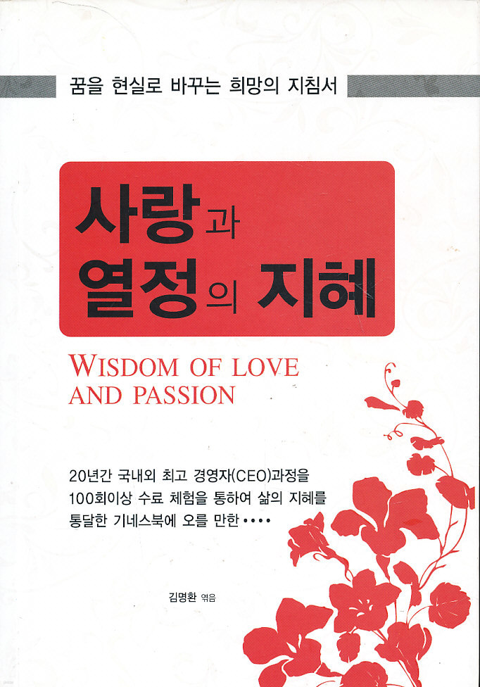 사랑과 열정의 지혜 (꿈을 현실로 바꾸는 희망의 지침서)