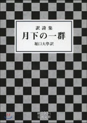 譯詩集 月下の一群