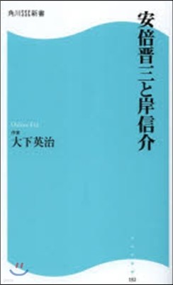 安倍晋三と岸信介