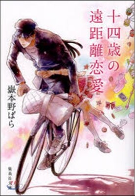 十四歲の遠距離戀愛