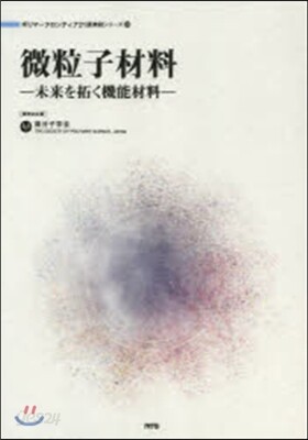 微粒子材料 未来を拓く機能材料/エヌ・ティ-・エス/高分子学会（単行本） 微粒子材料~未來を拓く機能材料~ | 大久保 政芳 등저 | エヌティ-エス