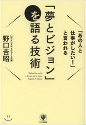 「夢とビジョン」を語る技術