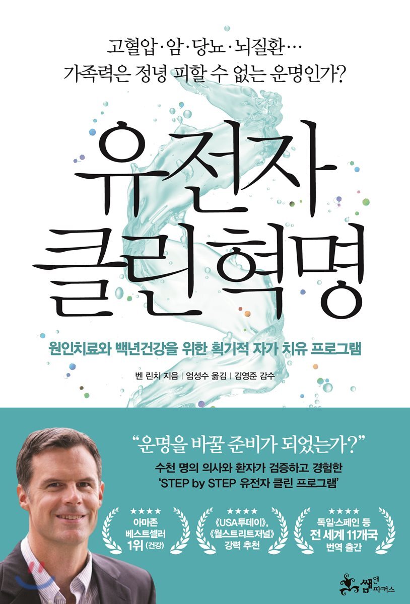 유전자 클린 혁명 : 원인치료와 백년건강을 위한 획기적 자가 치유 프로그램