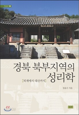 경북 북부지역의 성리학