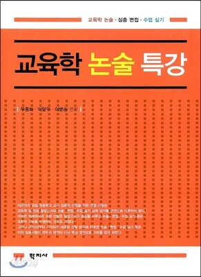 교육학 논술 특강
