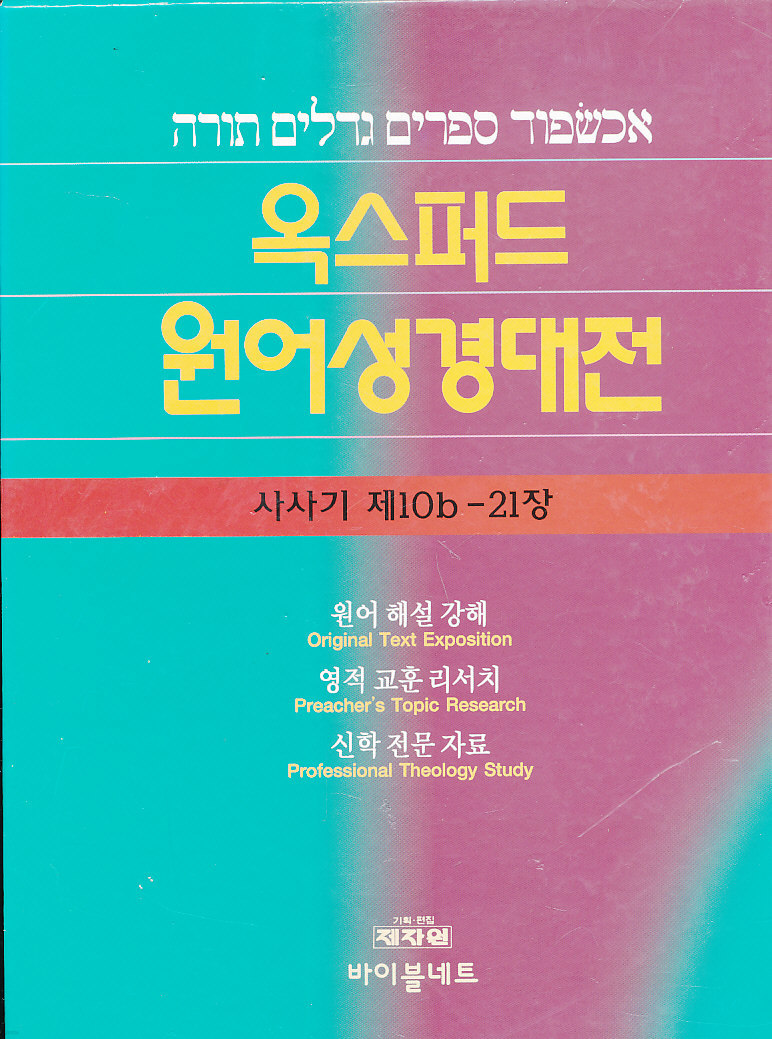 옥스퍼드 원어 성경 대전 019(사사기 10b-21장)