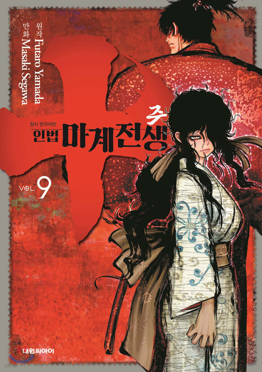 주~인법마계전생~ 9
