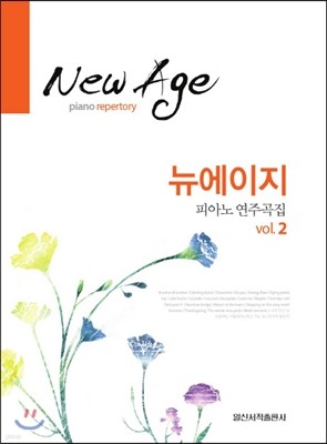 뉴에이지 피아노 연주곡집 Vol.2