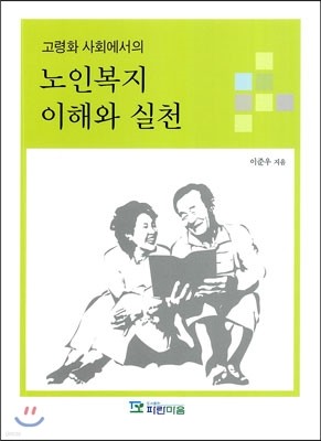 노인복지 이해와 실천