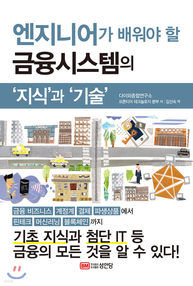 엔지니어가 배워야 할 금융시스템의 ‘지식’과 ‘기술’ | 다이와종합연구소 | 성안당 - 예스24