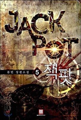 로크미디어  잭팟 5