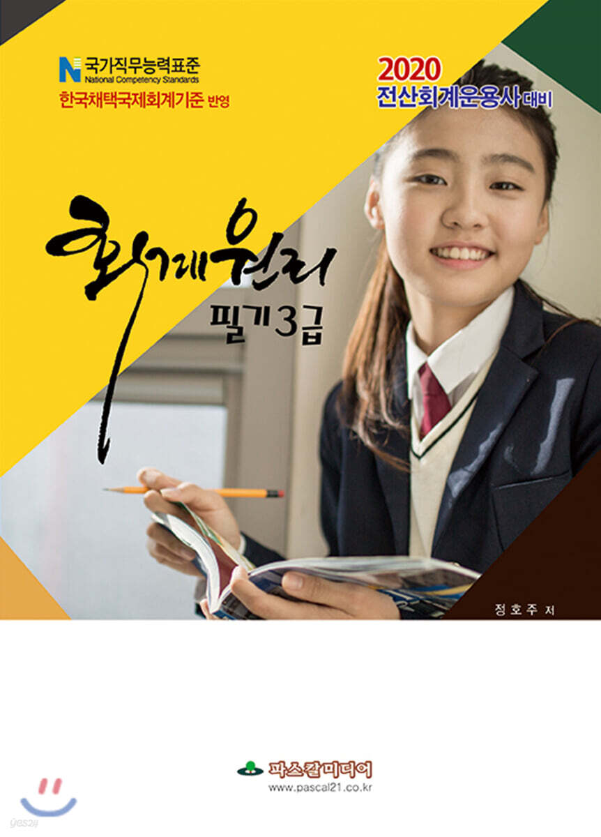 2020 전산회계운용사 대비 회계원리 필기3급