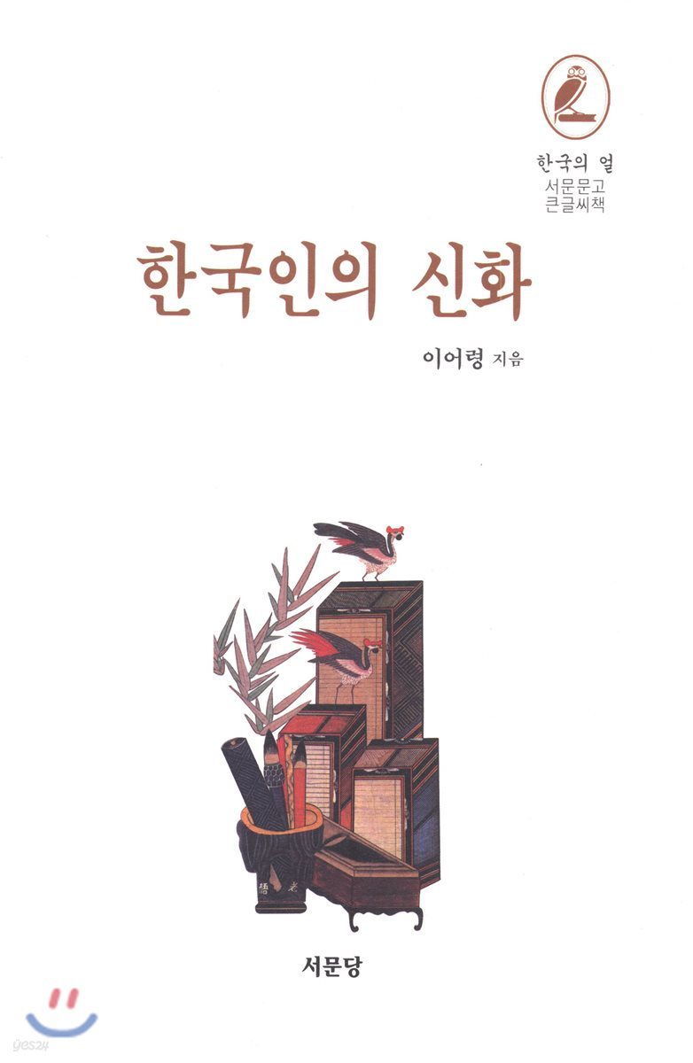 한국인의 신화 (큰글씨책)