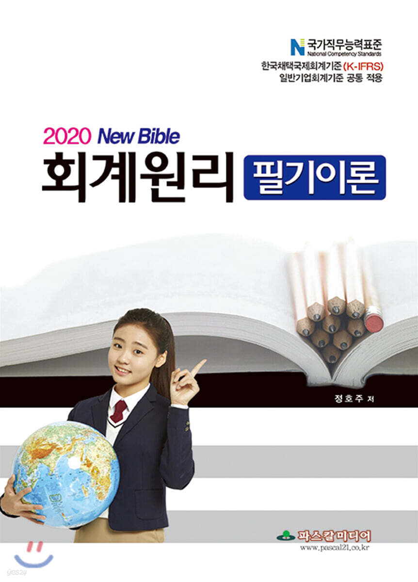 2020 New Bible 회계원리 필기이론