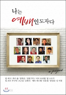 나는 예배인도자다