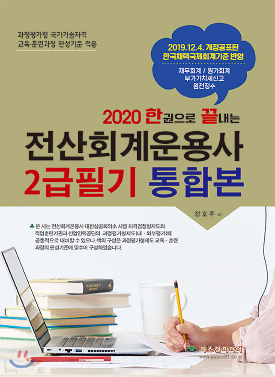 2020 한권으로 끝내는 전산회계운용사 2급필기 통합본