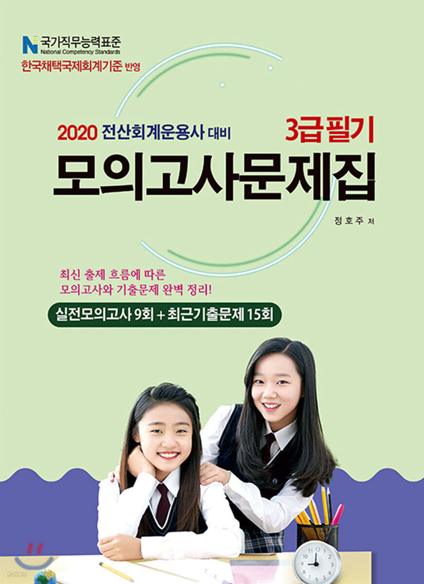 2020 전산회계운용사 대비 3급필기 모의고사문제집