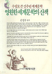 영원한 세계문학의 산책 (단편)