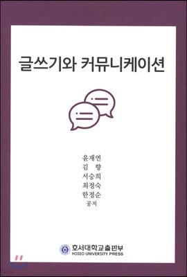 글쓰기와 커뮤니케이션