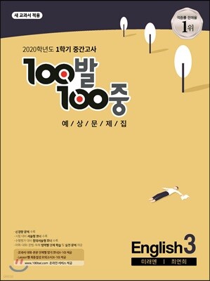 100발 100중 기출문제집 1학기 중간고사 중3 영어 미래엔 최연희 (2020년)