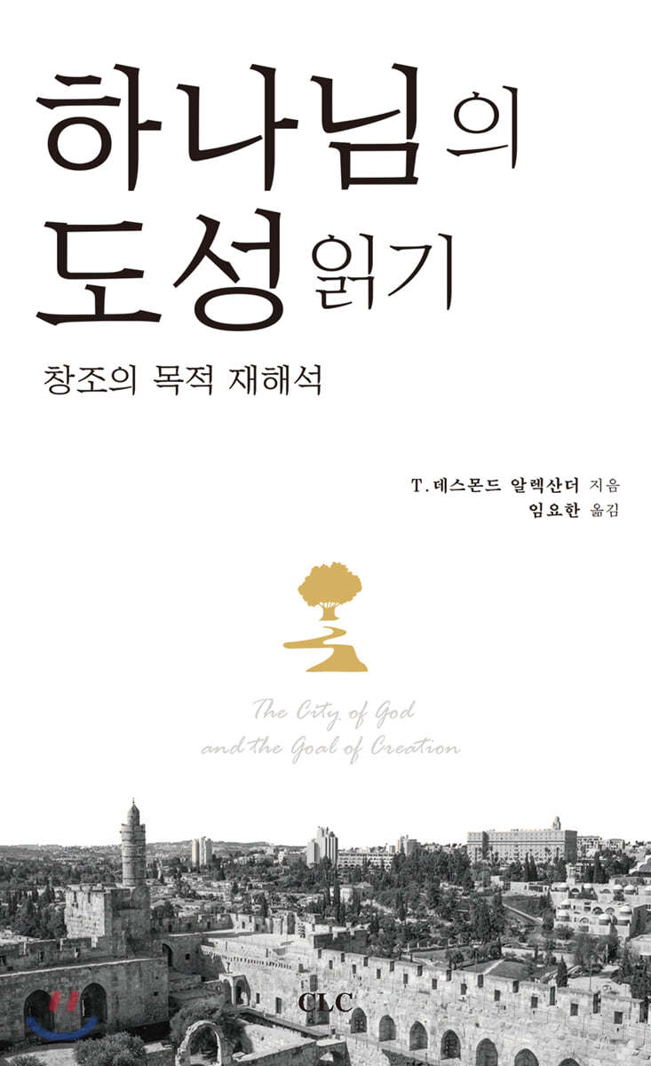 하나님의 도성 읽기