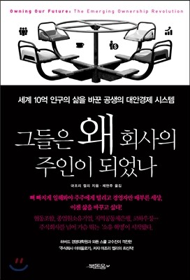 그들은 왜 회사의 주인이 되었나