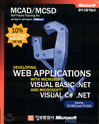 [중고샵] MCAD/MCSD Developing Web Applications with Mirosoft Visual Basic ...
