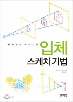 입체 스케치 기법