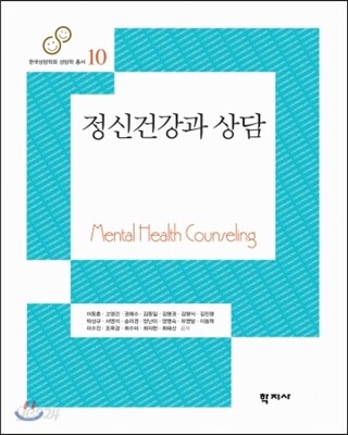정신건강과 상담