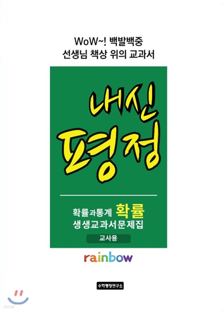 내신평정 Rainbow 확률과 통계의 확률 생생교과서 문제집 교사용