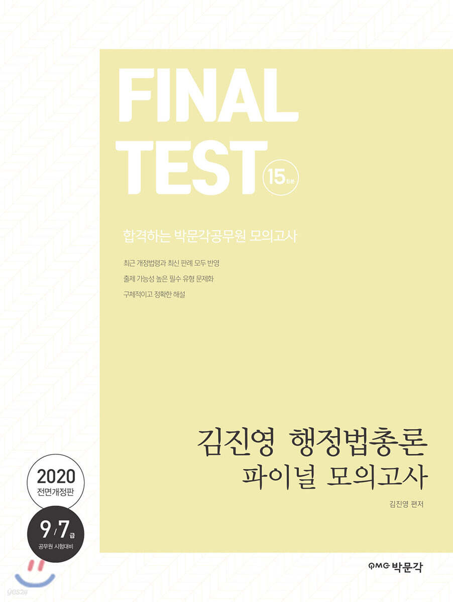 2020 김진영 행정법총론 파이널 모의고사