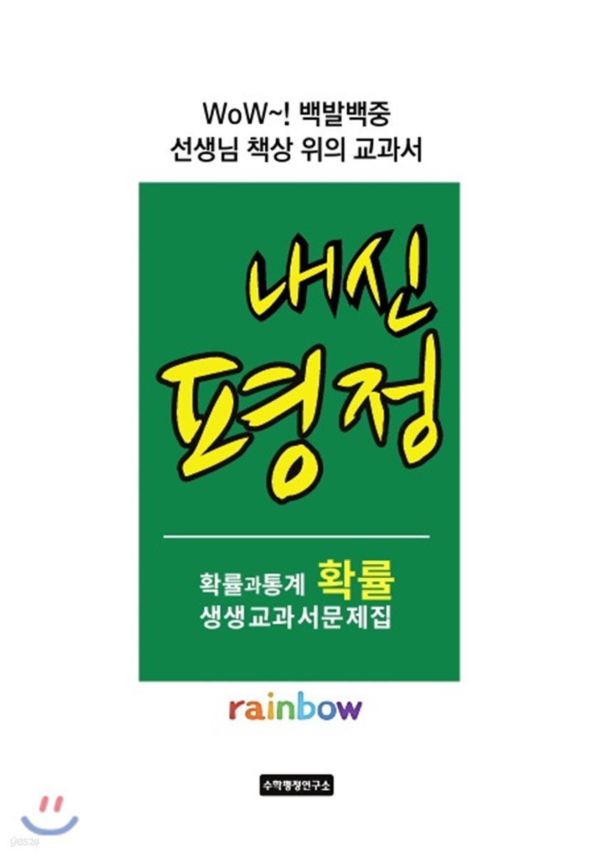 내신평정 Rainbow 확률과 통계의 확률 생생교과서 문제집 학생용