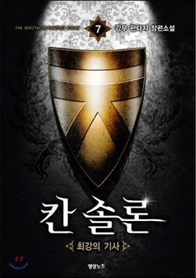 칸솔론 7