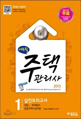 2013 에듀윌 주택관리사 1차 실전모의고사