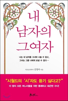 내 남자의 그 여자