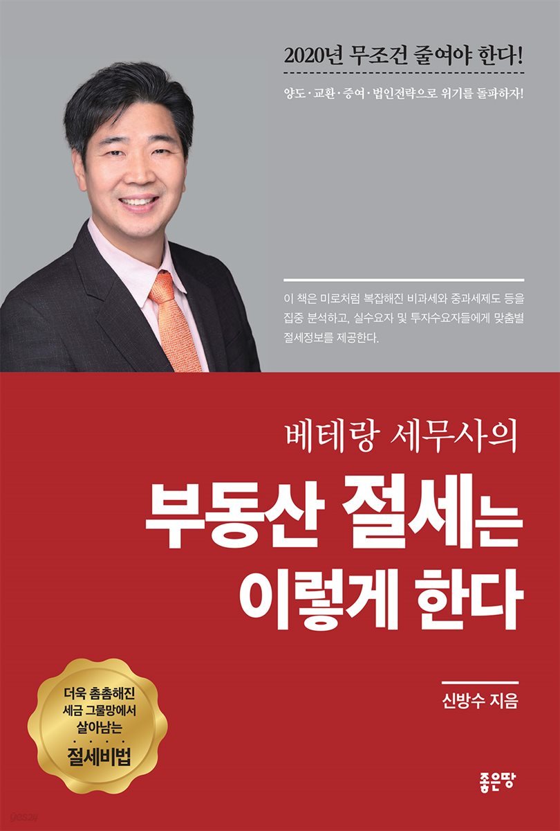 베테랑 세무사의 부동산 절세는 이렇게 한다