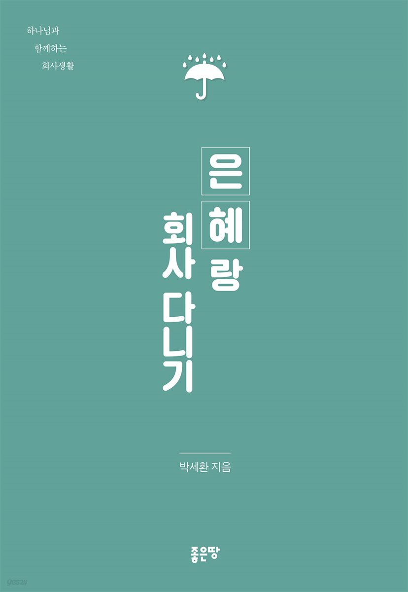 은혜랑 회사 다니기
